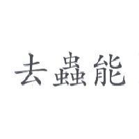 去蟲能