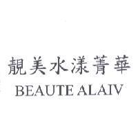 靚美水漾菁華 BEAUTE ALAIV
