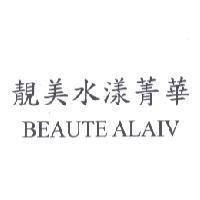 靚美水漾菁華 BEAUTE ALAIV