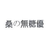 桑 の 無糖優