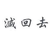 減回去