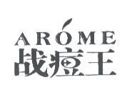 戰痘王 AROME