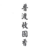 普渡收圓香