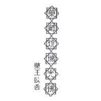 藥師琉璃光佛藥王臥香及圖