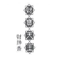 財寶天王財神香及圖