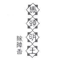馬頭明王除障香及圖