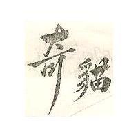 奇貓