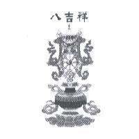 八吉祥及圖