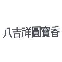 八吉祥圓寶香