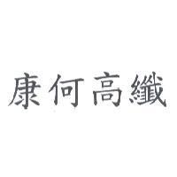 康何高纖