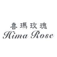 喜瑪玫瑰 HIMA ROSE