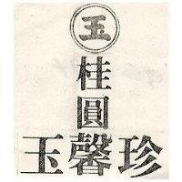 桂圓玉馨珍及圖
