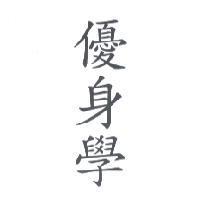 優身學