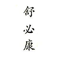 舒必康