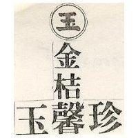 金桔玉馨珍及圖