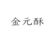 金元酥