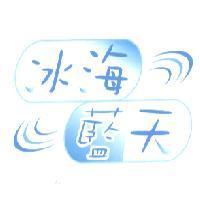 冰海藍天及圖