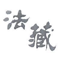 法藏
