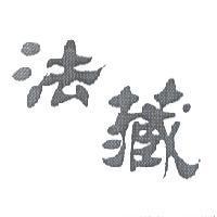 法藏