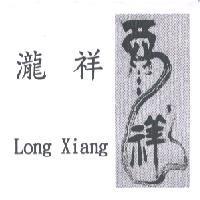 瀧祥 Long Xiang 及圖