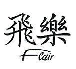 飛樂 FLAIR 
