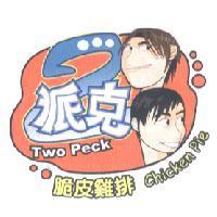 2 派克脆皮雞排 TWO PECK CHICKEN PIE 及圖
