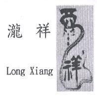 瀧祥 Long Xiang 及圖
