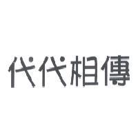 代代相傳