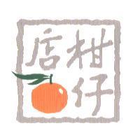 柑仔店及圖