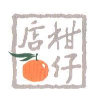 柑仔店及圖