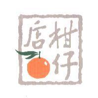柑仔店及圖