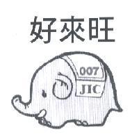 好來旺 JIC 007 及圖