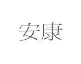 安康
