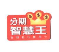 分期智慧王及圖台新銀行信用卡