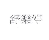 舒樂停