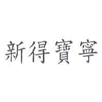 新得寶寧
