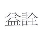益詮