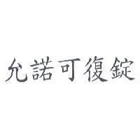 允諾可復錠