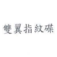 雙翼指紋碟