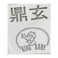鼎玄 KING BABY