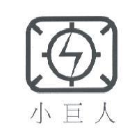 小巨人及圖