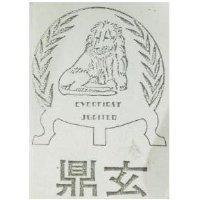 鼎玄及圖 EVERFIRST JUPITER