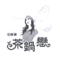 花蝴蝶茶鍋戀及圖