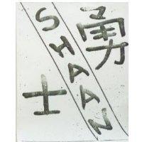 勇士