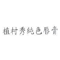 植村秀純色唇膏