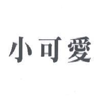 小可愛
