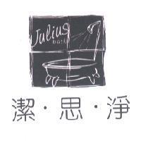 潔思淨 Julius bath 及圖
