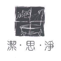 潔思淨 Julius bath 及圖