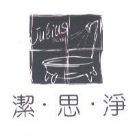 潔思淨 Julius bath 及圖