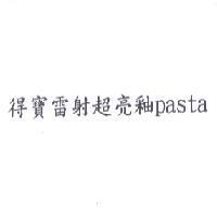 得寶雷射超亮釉 pasta